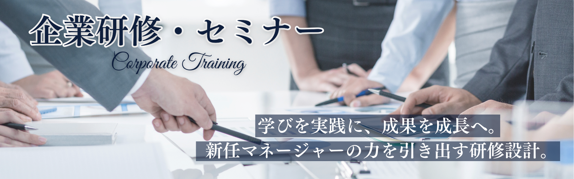 企業研修・セミナー