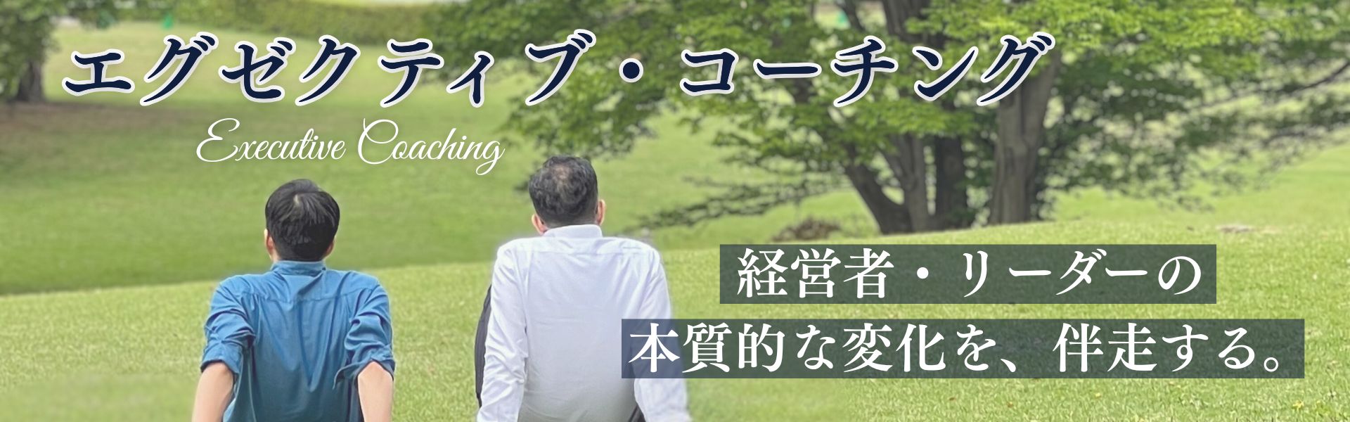 エグゼクティブ・コーチング