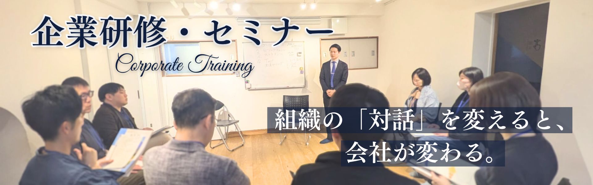 企業研修・セミナー